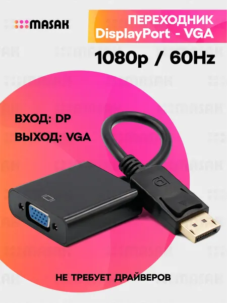 Masak Переходник Displayport - VGA 0,1м