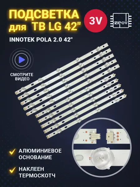 Zipov Подсветка для TB LG Innotek POLA 2.0 42" (комплект)