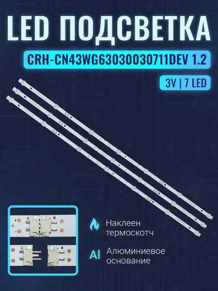 Zipov Подсветка CRH-CN43WG63030030711DEV 1.2 для ТВ 43 (комплект)