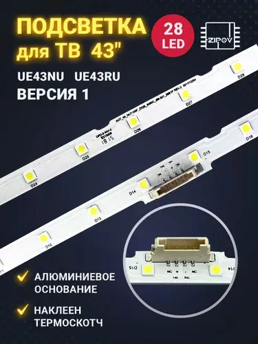 Zipov Подсветка для Samsung UE43N5570AU UE43N5500AU Версия 1