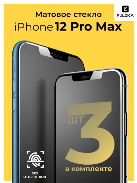 Kingxbar Защитное матовое стекло на Айфон 12 Pro Max
