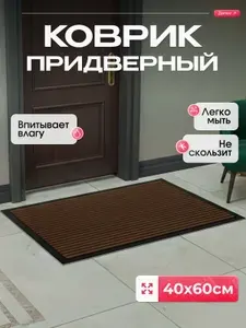 Nestox Коврик придверный, коричневый, 40х60 см