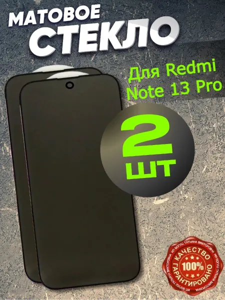 Flash-ca Защитное стекло матовое на Xiaomi Redmi Note 13 Pro