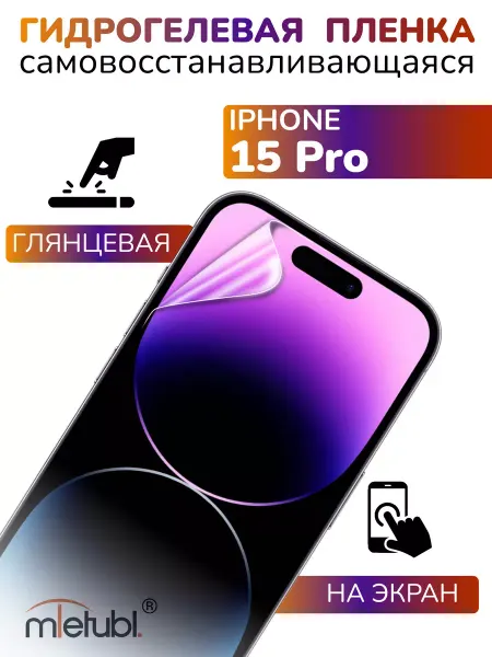 APG-T Защитная гидрогелевая пленка на iPhone 15 Pro на экран