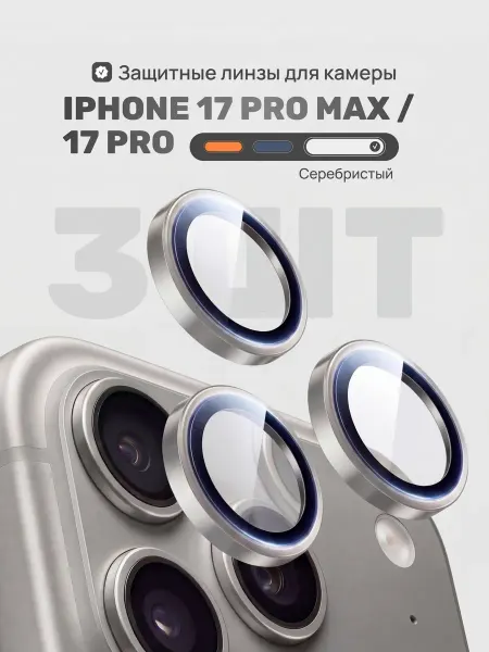Yookie Защитные линзы для камеры iphone 17 Pro и 17 Pro Max