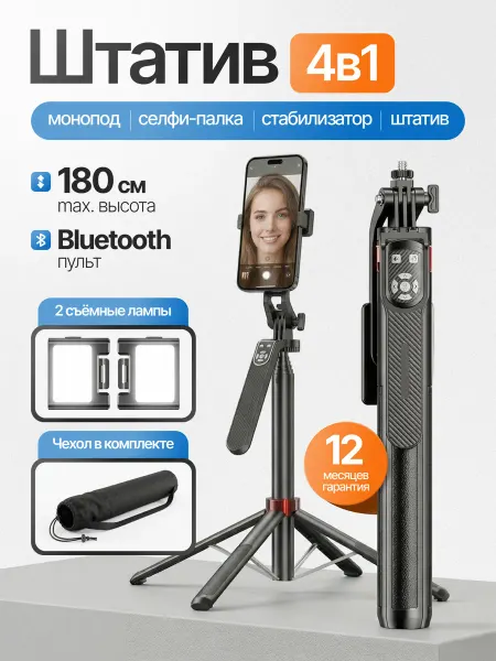Штатив 180 см, монопод для телефона напольный