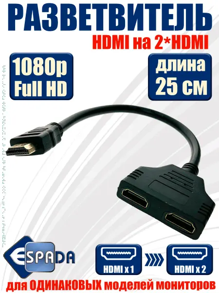 Espada Разветвитель HDMI на 2 выхода 25см для одинаковых мониторов