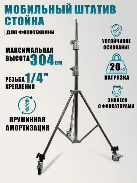 RougeMarket Мобильный штатив стойка для фототехники, высота 2,93 м