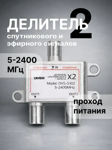 DIVISAT Разветвитель делитель антенный на 2 телевизора, DVS-S102