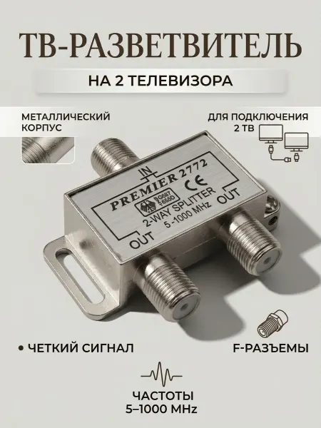 PREMIER Телевизионный разветвитель на 2 ТВ, делитель антенный