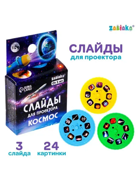 ZABIAKA Слайды для проектора "Космос", 24 картинки в наборе