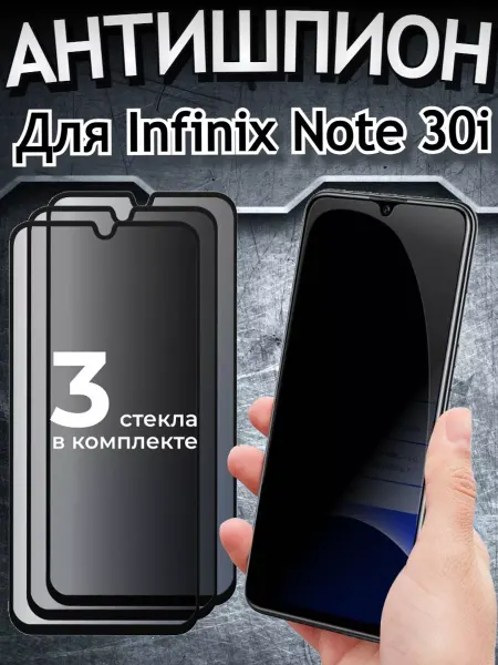 РеалИдеал Защитное стекло на Infinix Note 30i Антишпион