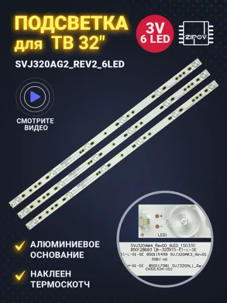 Zipov Подсветка SVJ320AG2 REV2 6LED для ТВ 32" BBK 32LEM-3081