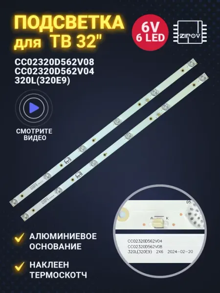 Zipov Подсветка для ТВ CC02320D562V08 320L(320E9) CC02320D562V04