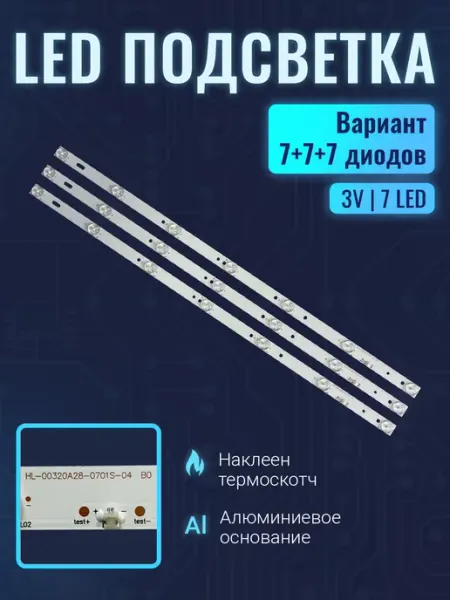 Zipov Подсветка HL-00320A28-0701S-04 B0 для ТВ BBK 32LEM-1042 T2C