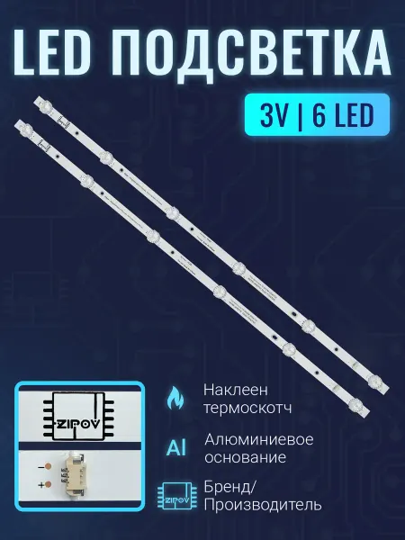 Zipov Подсветка для ТВ BBK 32LEM-1054 32LEX-7154 32LEM-1078