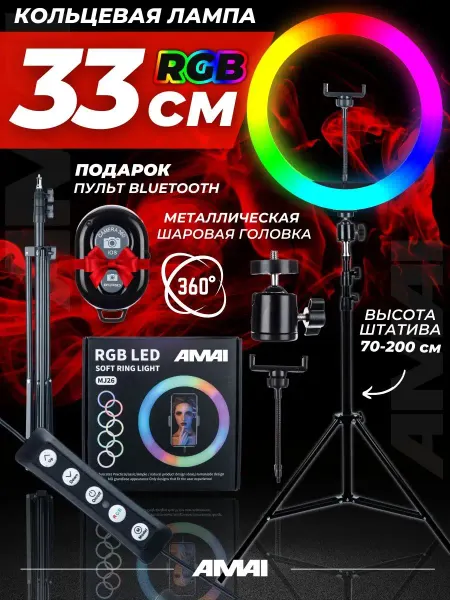 AMAI Кольцевая лампа RGB 33 см со штативом