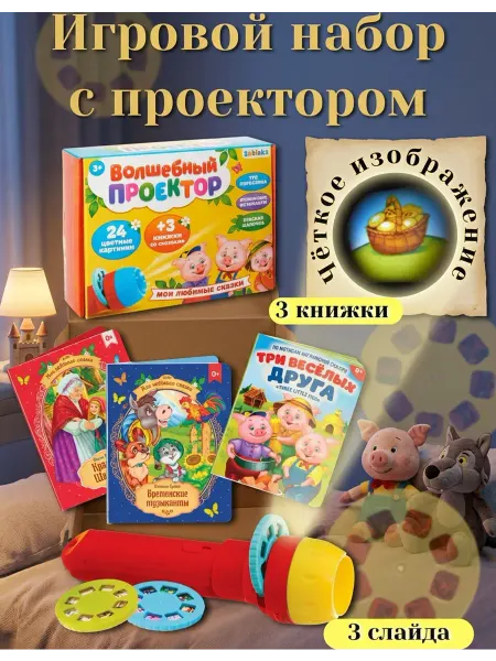 ZABIAKA Набор игровой проектор Мои любимые сказки 3г+