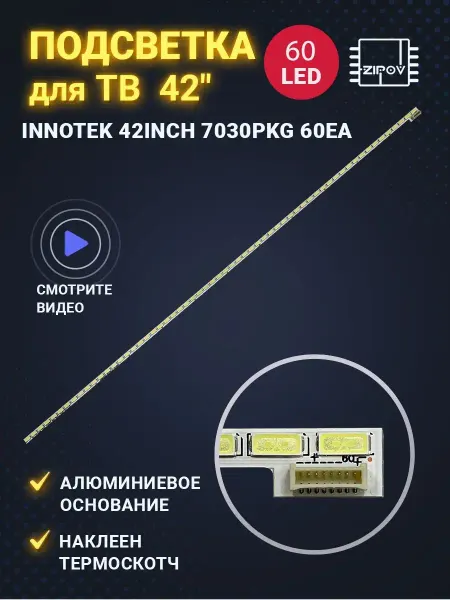 Zipov Подсветка для ТВ LG 42LS560T 42LS561T 42LS570T 42LM670T 8pin