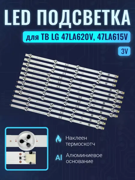 Zipov Подсветка для ТВ LG 47LN540V 47LN613V 47LA620V 47LA615V