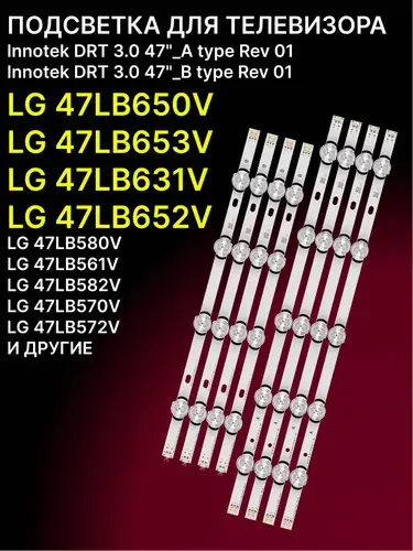 Zipov Подсветка для ТВ LG 47LB650V 47LB652V 47LB653V 47LB582V