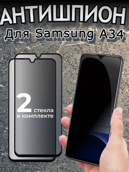 Flash-ca Защитное стекло Антишпион на Samsung Galaxy A34 4G