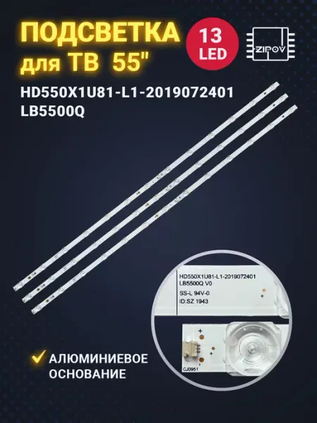 Zipov Подсветка для ТВ Dexp U55F8000H, Doffler 55GUS86 55U5069