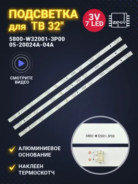Zipov Подсветка для ТВ 5800-W32001-3P00