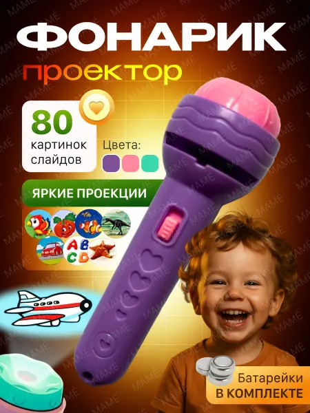 MAMÉ Фонарик проектор детский с 80 картинками слайдами