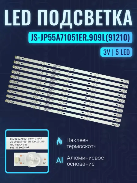 Zipov Подсветка JS-JP55A71051ER.909L для ТВ Hi Комплект 10 шт