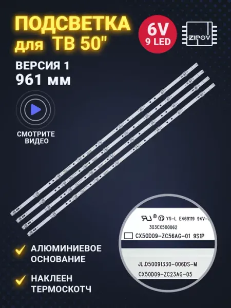 Zipov Подсветка для ТВ DEXP U50F7000E U50E7000E 961mm