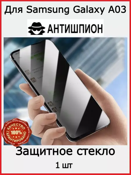 РеалИдеал Защитное стекло АНТИШПИОН Samsung Galaxy A03 A12 A02