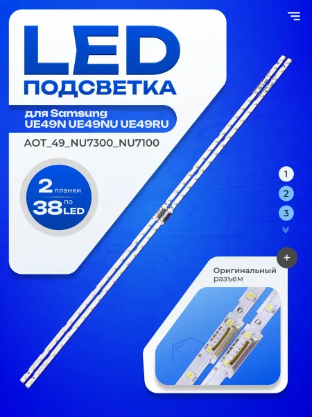 ТехЦентр Полюс Подсветка AOT_49_NU7300_NU7100_2x38