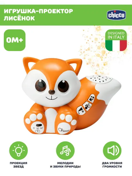 CHICCO Ночник проектор детский музыкальный Лисенок с рождения