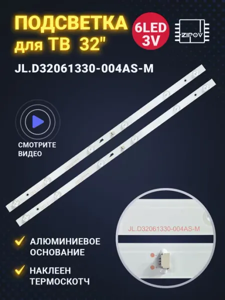 Zipov Подсветка для JL.D32061330-004AS-M для Thomson T32D16DH-01B