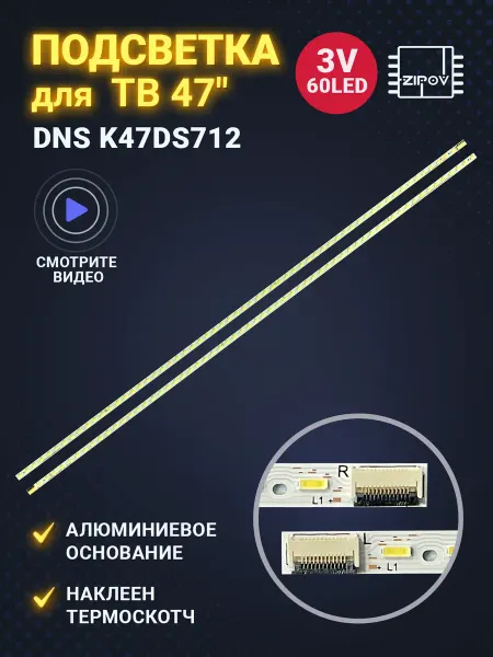 Zipov Подсветка для ТВ DNS K47DS712 (комплект)
