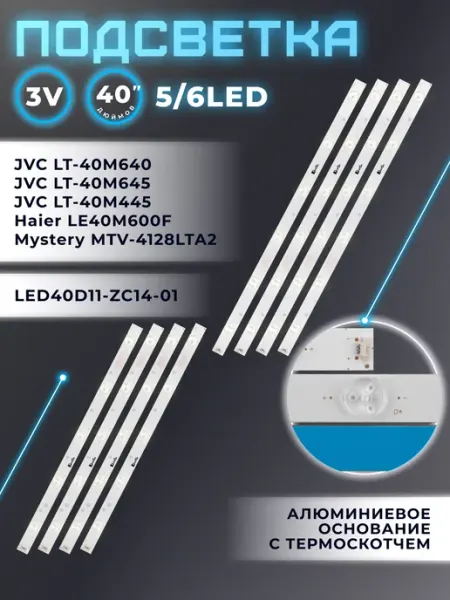 Fixiton Подсветка для телевизора JVC LT-40M640, LT-40M445, Mystery