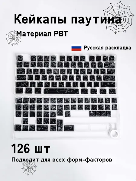FURYCUBE Кейкапы для механической клавиатуры PBT набор клавиш паутина
