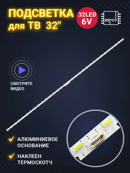 Zipov Подсветка для ТВ Sony KDL-32WE613 и др