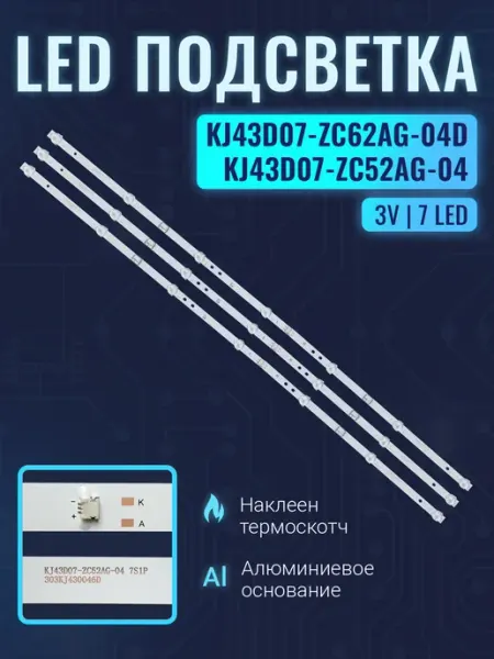 Zipov Подсветка для ТВ KJ43D07-ZC62AG-04D KJ43D07-ZC52AG-04