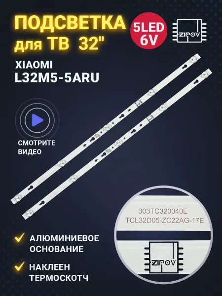 Zipov Подсветка для ТВ Xiaomi L32M5-5ARU TCL32D05-ZC22AG-17E