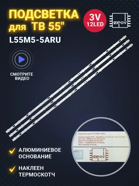 Zipov Подсветка для ТВ Xiaomi L55M5-5ARU TCL55D12-ZC52AG-01