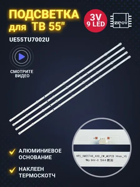 Zipov Подсветка для Samsung UE55TU7002U Xiaomi L55M5-5S