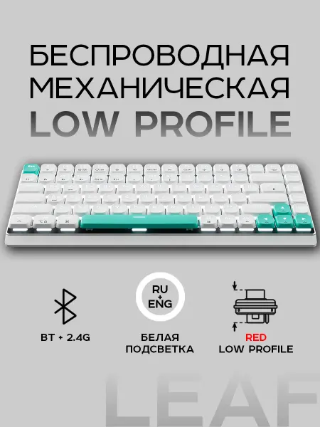 Vaiver Клавиатура беспроводная механическая Leaf V2 Белая низкая
