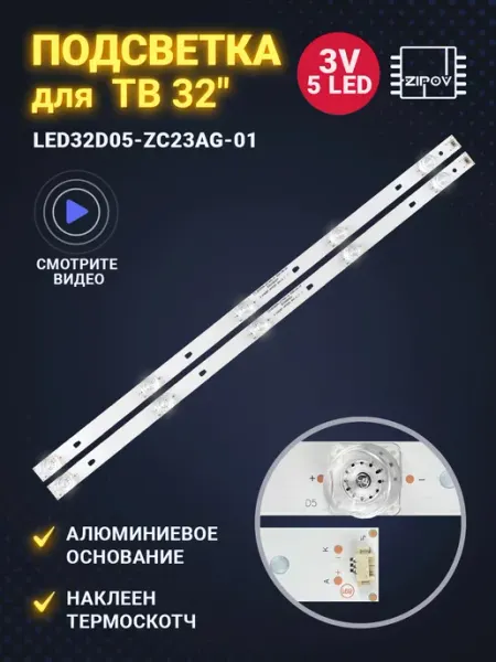 Zipov Подсветка для ТВ LED32D05-ZC56AG-02D LED32D05-ZC23AG-01