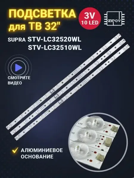 Zipov Подсветка для ТВ Supra STV-LC32520WL Lentel LTS3202
