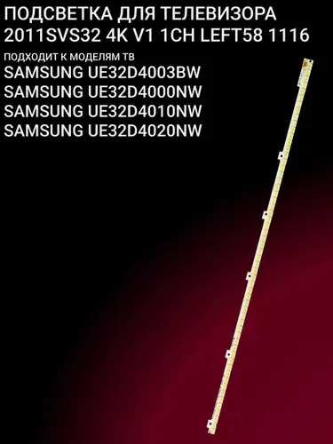 Zipov Подсветка для Samsung UE32D4000NW UE32D4003BW UE32D4005NW