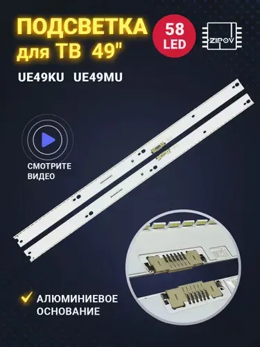 Zipov Подсветка для Samsung UE49KU6500U UE49KU6510U UE49KU6470U