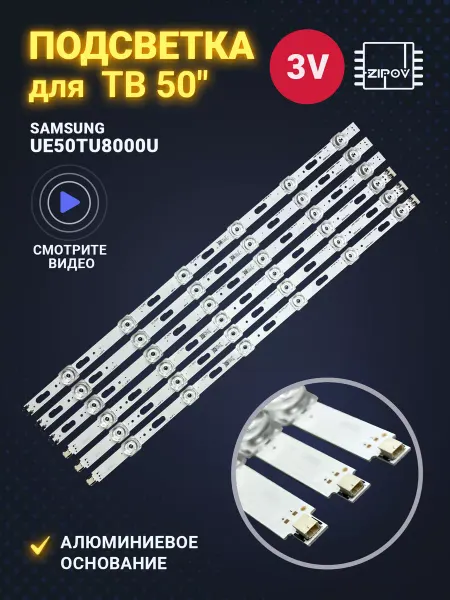 Zipov Подсветка для ТВ Samsung UE50AU7100U UE50AU7560U