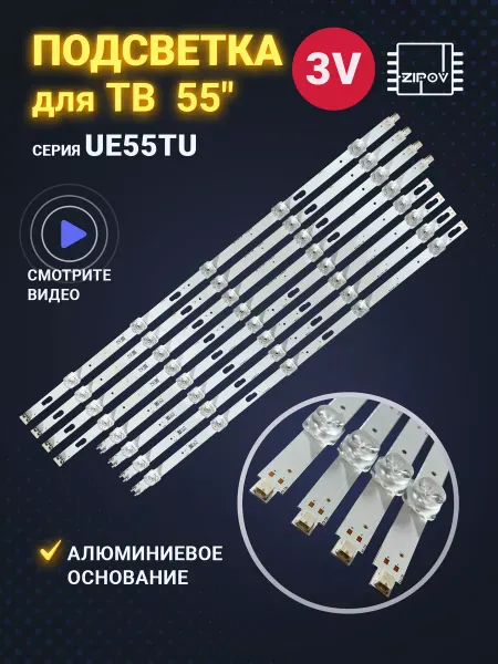 Zipov Подсветка для ТВ Samsung UE55TU7002U UE55AU7100U